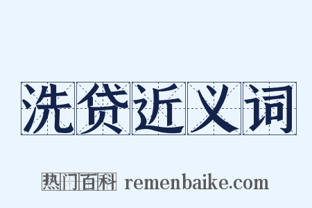 洗贷近义词是什么意思的图片